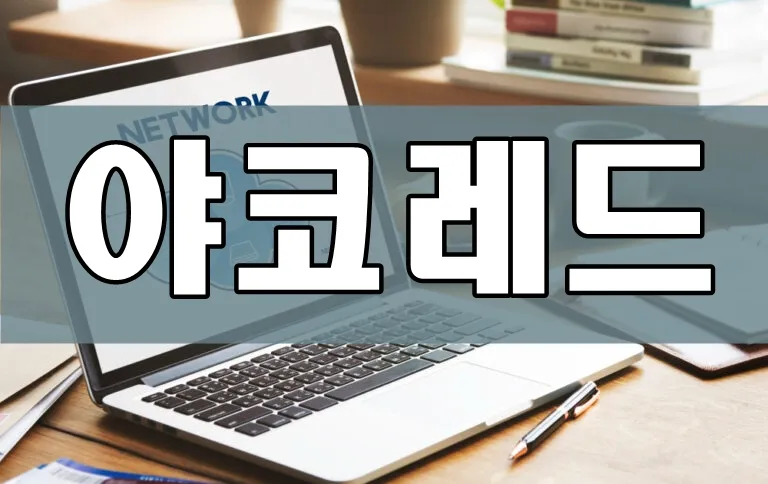 링크모음, 주소모음 플랫폼 야코레드