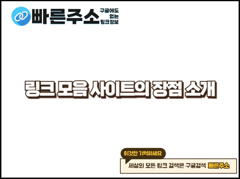 링크 모음 사이트의 장점 소개