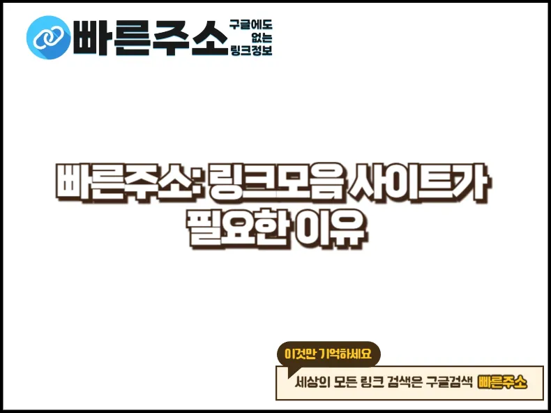 링크모음 사이트가 필요한 이유