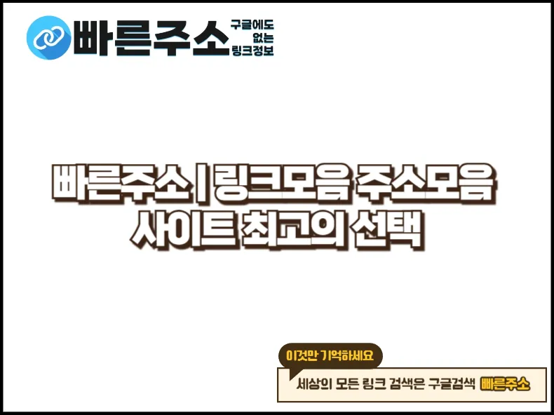 빠른주소 | 링크모음 주소모음 사이트 최고의 선택