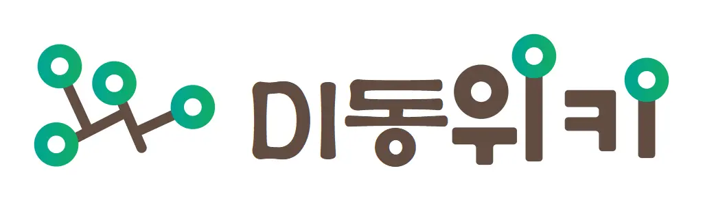 di동위키 바로가기 클릭하세요