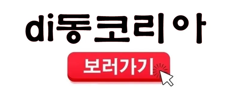 DI동코리아 바로가기 클릭하세요