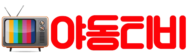 야동티비 로고 야동티비 로고