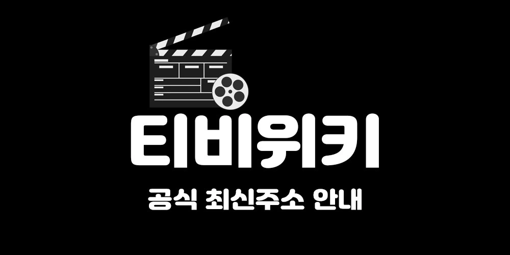 티비위키 공식 최신주소 안내