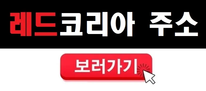 레드코리아 주소 보러가기 클릭하세요