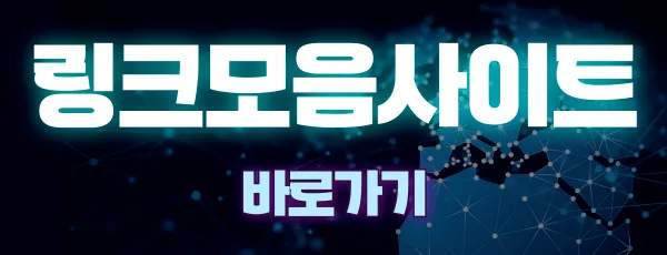 링크모음사이트 바로가기 클릭하세요