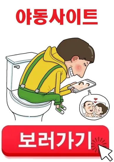 야동사이트 보러가기 클릭하세요