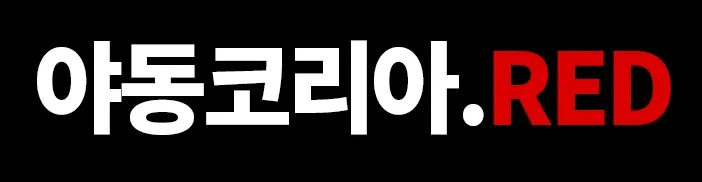 야코레드 바로가기 클릭하세요