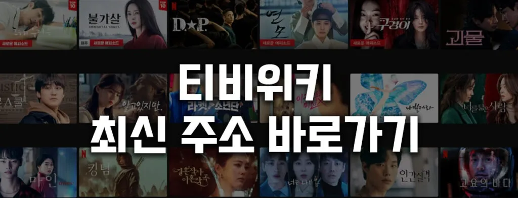 티비위키 최신주소 바로가기 클릭하세요