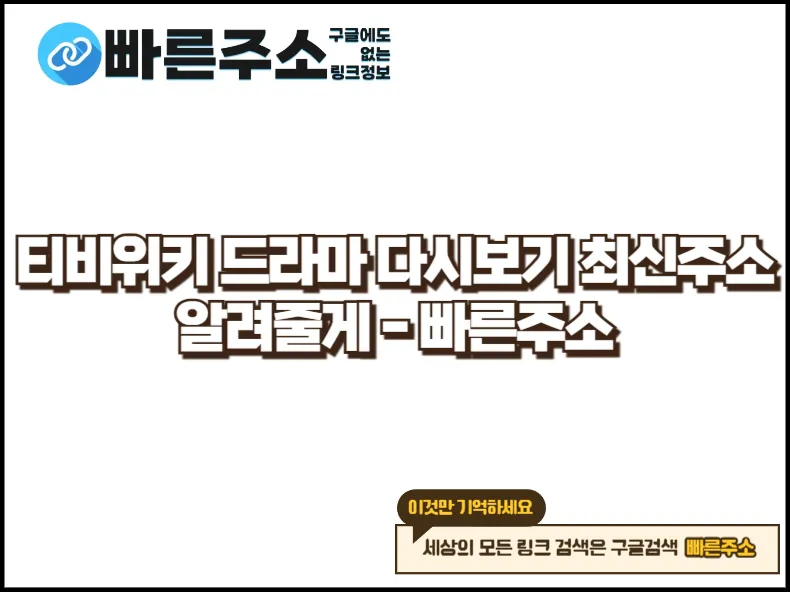 티비위키 최신주소