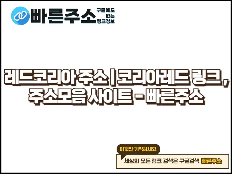 레드코리아 주소