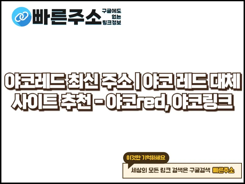 야코레드 최신주소